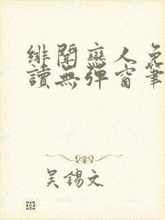 绯闻恋人免费阅读无弹窗笔趣阁