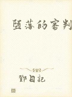 堕落的审判