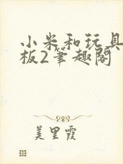 小米和玩具店老板2笔趣阁封面
