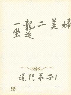 一龙二美妇观音坐莲