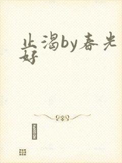 止渴by春光正好