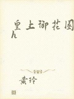 皇上御花园hlh封面