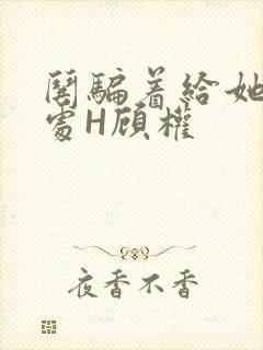 哄骗着给她破了处H顾权封面