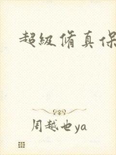 超级修真保镖
