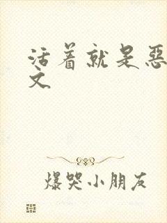 活着就是恶心全文