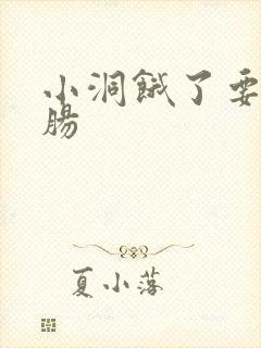 小洞饿了要吃大肠