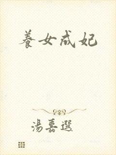 养女成妃