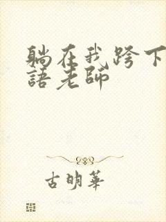 躺在我跨下的英语老师