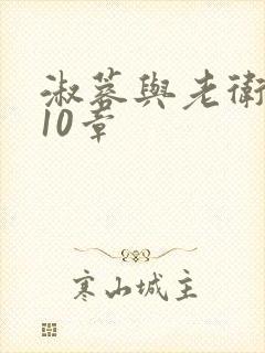 淑蓉与老卫1-10章