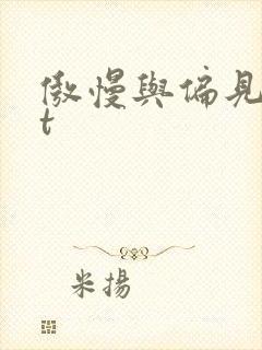 傲慢与偏见txt封面