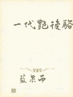 一代艳后骆冰