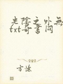 光阴之外无错版txt奇书网