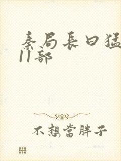 秦局长曰猛秋兰11部