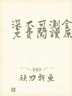 深不可测金银花免费阅读原文