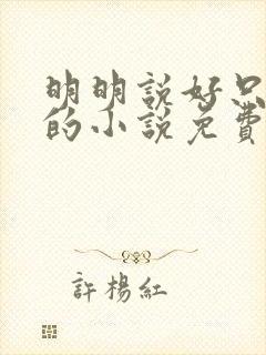 明明说好只蹭蹭的小说免费