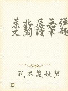 叶北辰无弹窗全文阅读笔趣阁封面