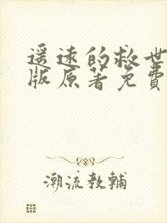 遥远的救世主正版原著免费阅读封面