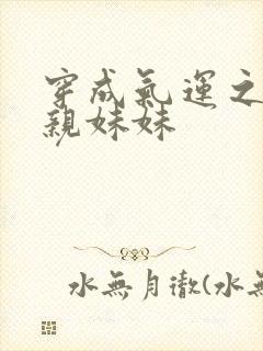 穿成气运之子的亲妹妹