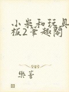 小米和玩具店老板2笔趣阁封面