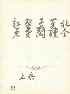 许馨柔夏北小说免费阅读全文下载
