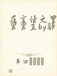在言情文里撩直男男主by辞奺封面
