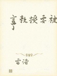 言教授要被撞坏了封面