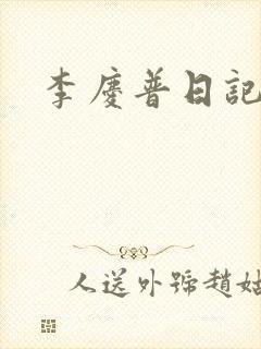 李庆普日记封面