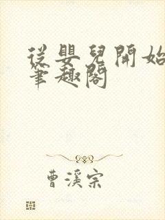 从婴儿开始入道笔趣阁