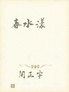 春水漾
