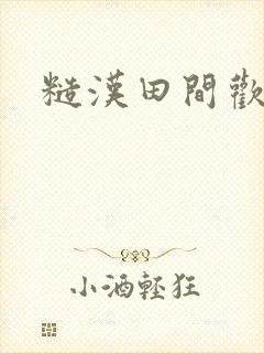 糙汉田间欢