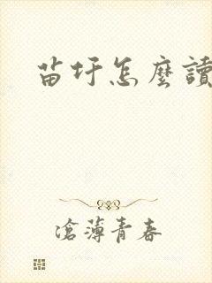 苗圩怎么读