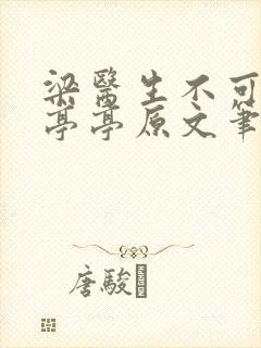 梁医生不可以季亭亭原文笔趣阁