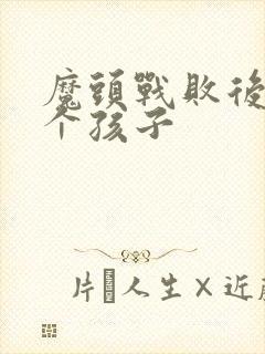 魔头战败后多了个孩子