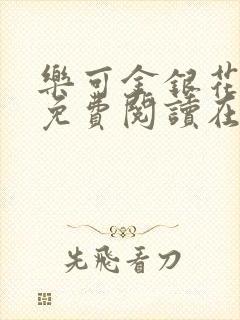 乐可金银花全文免费阅读在线完结