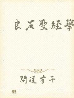 良友圣经学院封面