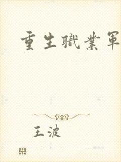 重生职业军人