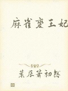 麻雀变王妃