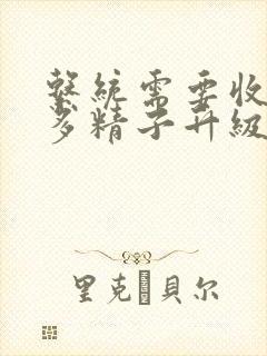 系统需要收集n多精子升级