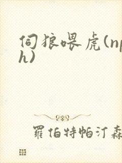 伺狼喂虎(nph)