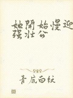 她开始慢迎迎合强壮公封面