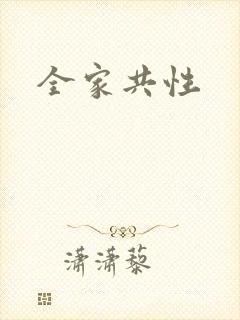 全家共性