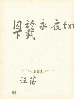 囚于永夜txt下载
