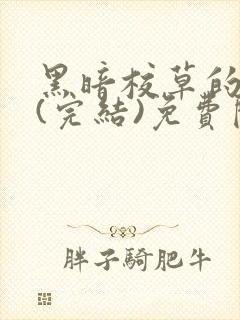 黑暗校草的沦陷(完结)免费阅读