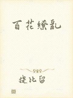 百花缭乱