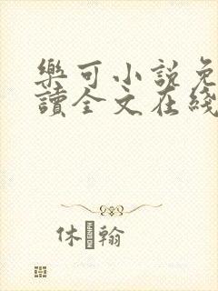 乐可小说免费阅读全文在线阅