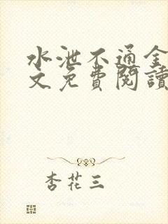 水泄不通金银原文免费阅读无弹窗笔趣阁