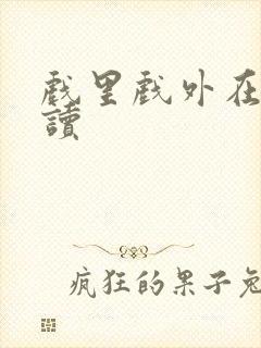 戏里戏外在线阅读
