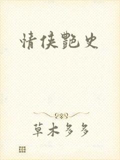 情侠艳史