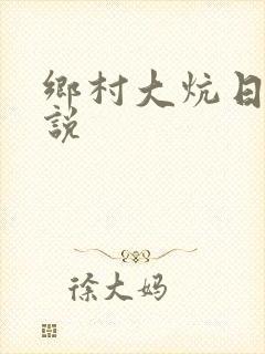 乡村大炕日b小说