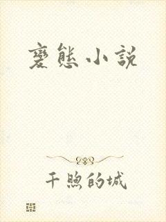 变态小说